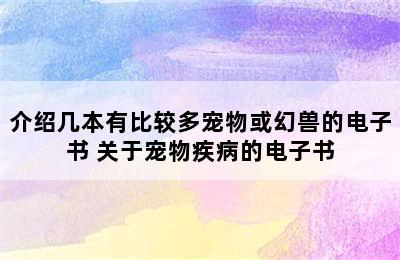 介绍几本有比较多宠物或幻兽的电子书 关于宠物疾病的电子书